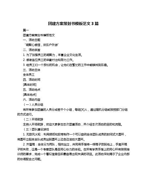 团建方案策划书模板范文3篇