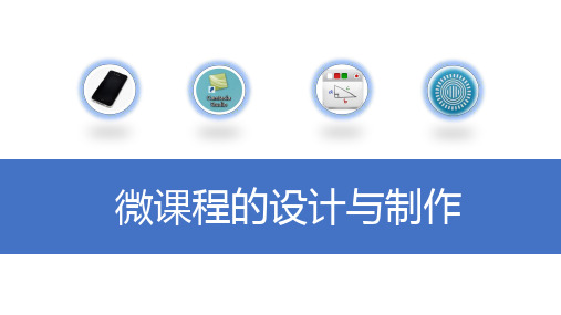 如何录制微课程、视频课程培训ppt附详细操作步骤