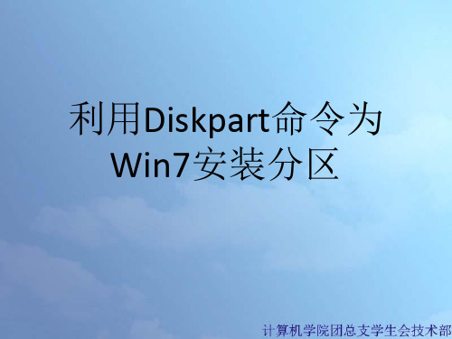 利用Diskpart命令为Win7硬盘安装分区