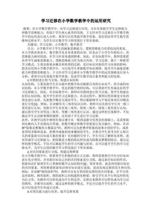 学习迁移在小学数学教学中的运用研究