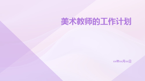 美术教师的工作计划PPT