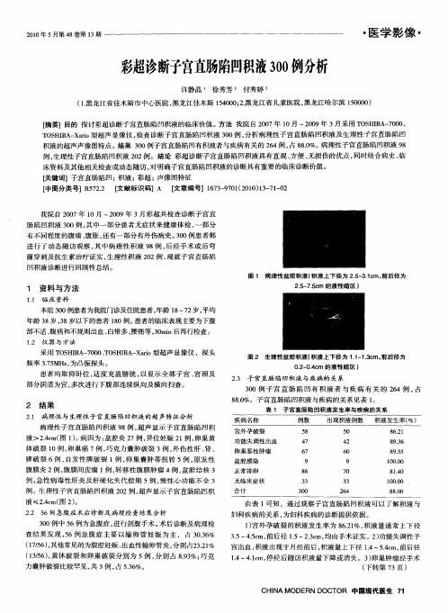 彩超诊断子宫直肠陷凹积液300例分析