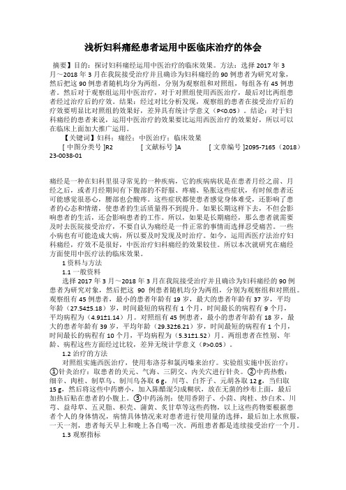 浅析妇科痛经患者运用中医临床治疗的体会