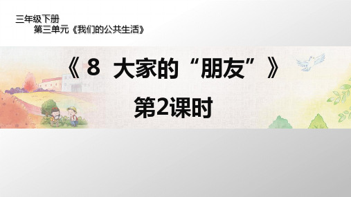 小学道德与法治《大家的“朋友”》PPT课件下载部编版