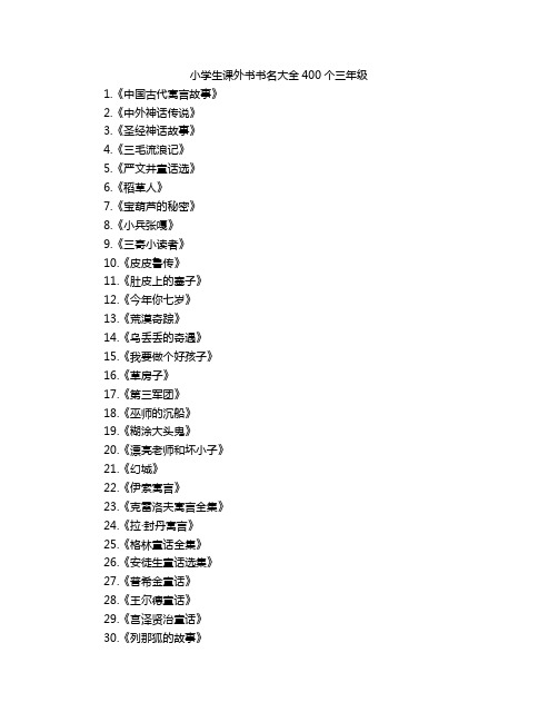 小学生课外书书名大全400个三年级