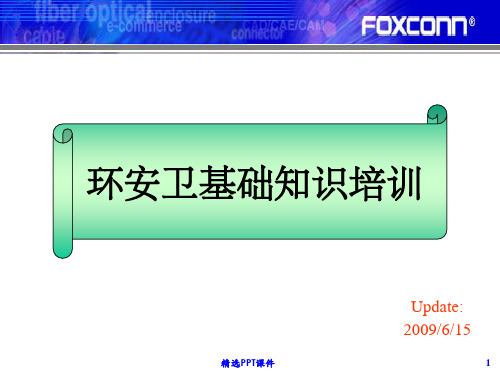 环安卫基础知识培训ppt课件