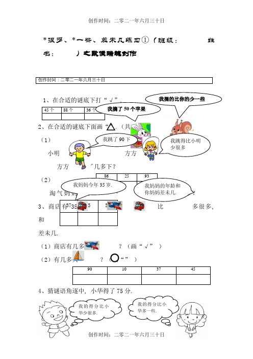 一年级数学多得多、少得多、多一些、少一些练习