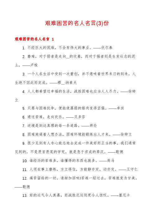 艰难困苦的名人名言份