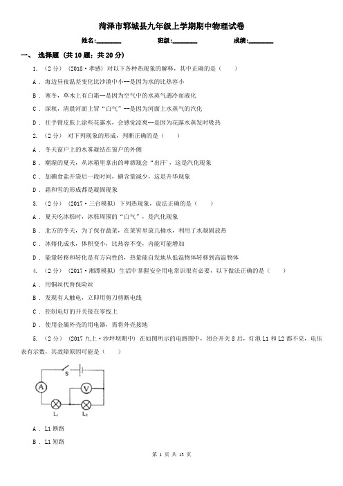 菏泽市郓城县九年级上学期期中物理试卷