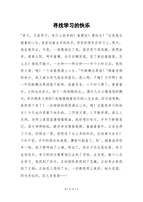 寻找学习的快乐_六年级作文