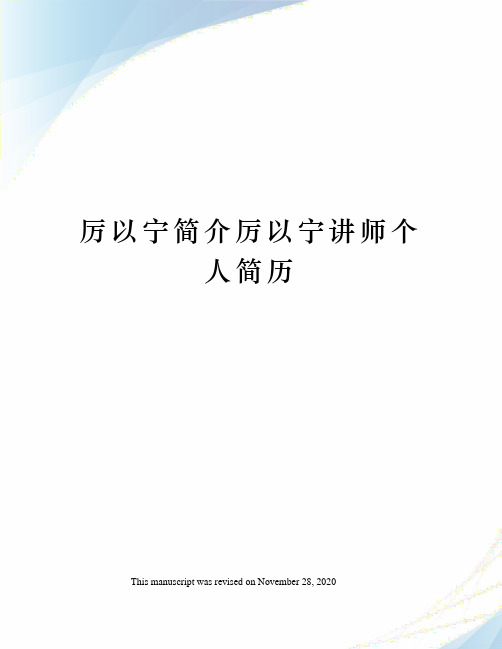 厉以宁简介厉以宁讲师个人简历