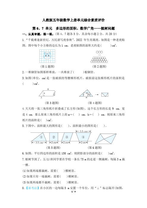 人教版五年级数学上册第6、7单元多边形的面积、数学广角--植树问题 专项试卷附答案