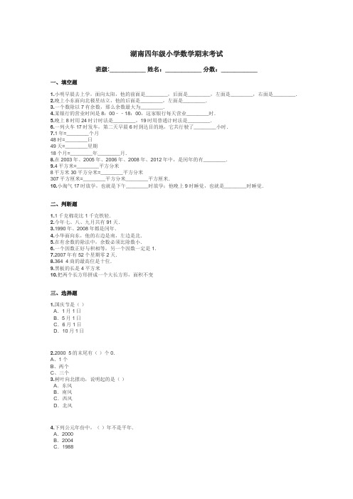 湖南四年级小学数学期末考试带答案解析
