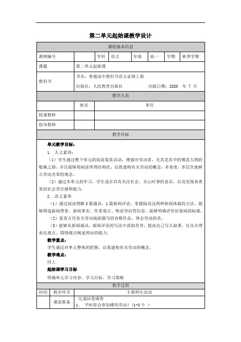 高一【语文(统编版)】第二单元起始课-教学设计