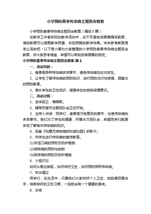 小学预防春季传染病主题班会教案（精选5篇）