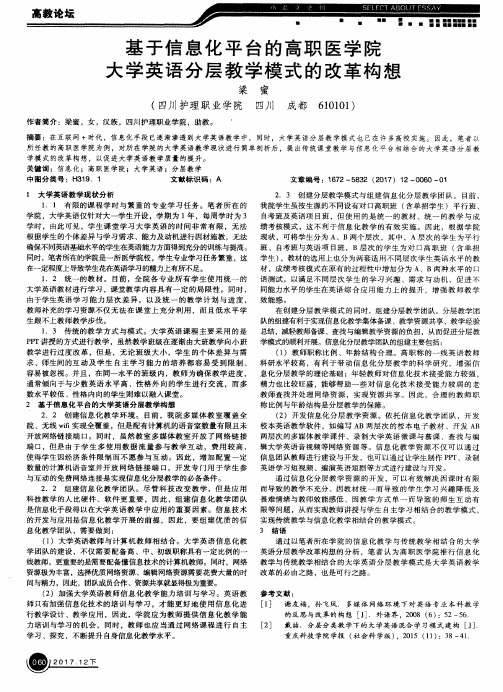 基于信息化平台的高职医学院大学英语分层教学模式的改革构想