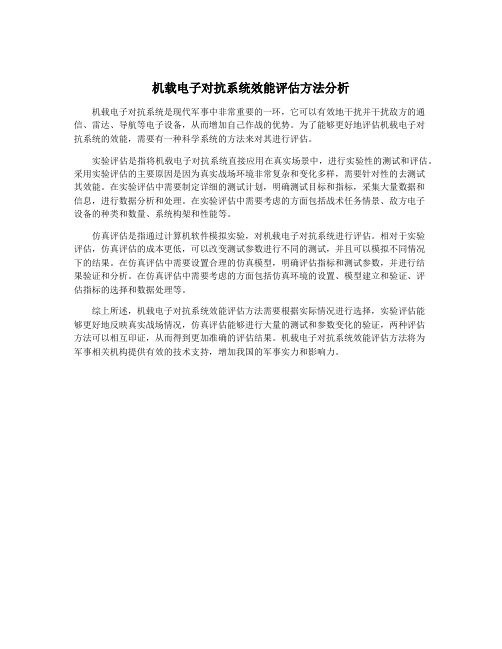 机载电子对抗系统效能评估方法分析