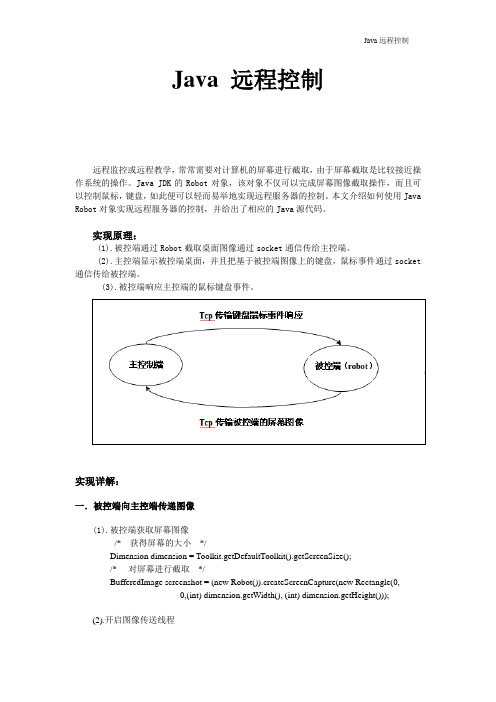 java实现远程控制