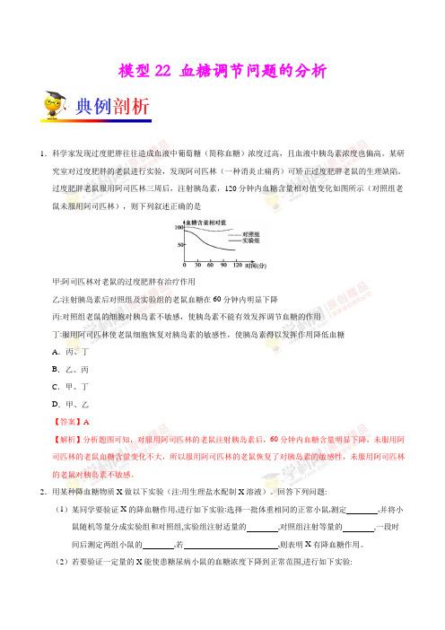 模型22 血糖调节问题的分析-备战2018年高考生物之模型解题法(原卷版)