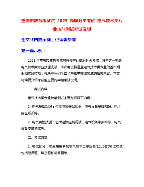 重庆市教育考试院 2023 高职分类考试 电气技术类专业技能测试考试说明