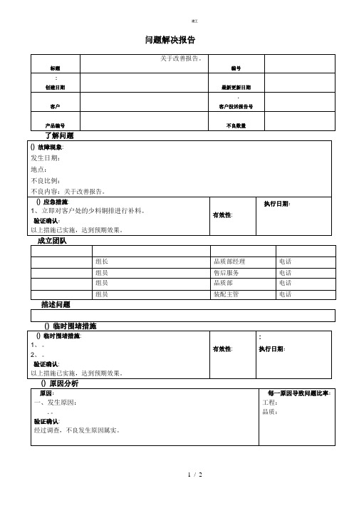 8D报告模板及实例(杂项)