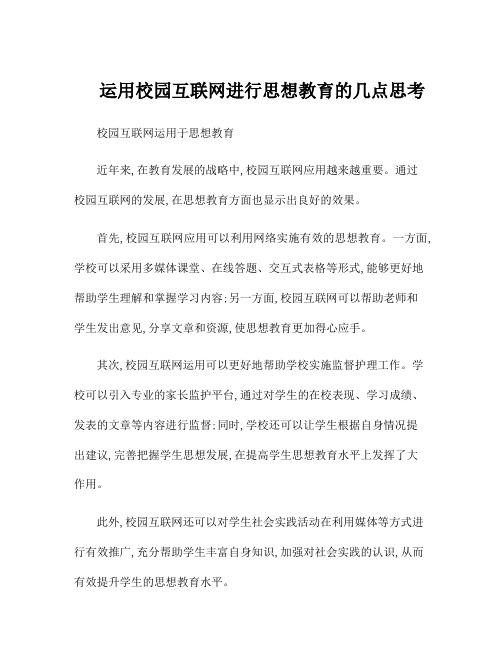 运用校园互联网进行思想教育的几点思考