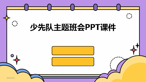 (2024年)少先队主题班会PPT课件