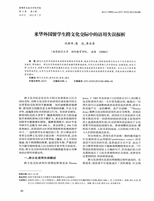 来华外国留学生跨文化交际中的语用失误探析