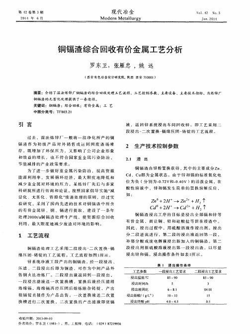 铜镉渣综合回收有价金属工艺分析