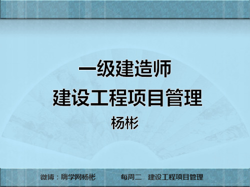 2014年 一级建造师 项目管理精华 第一章(上)