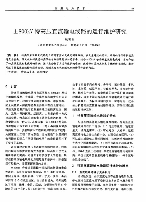 ±800kV特高压直流输电线路的运行维护研究