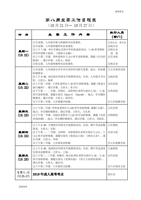 第八周主要工作日程表 .doc