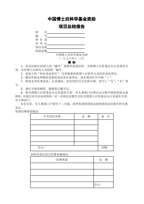 中国博士后科学基金资助项目总结报告空白表