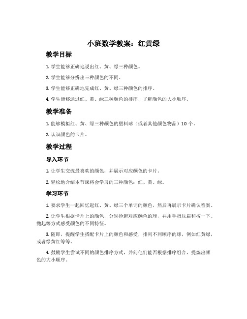 小班数学教案：红黄绿