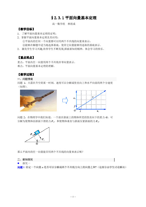 平面向量基本定理-教案(林祖成)