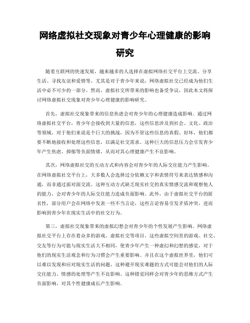 网络虚拟社交现象对青少年心理健康的影响研究