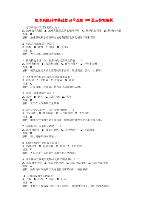 地球系统科学基础知识单选题100道及答案解析