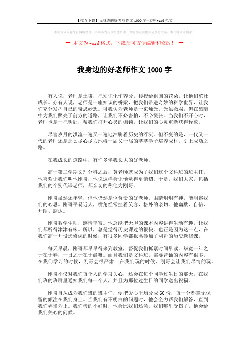 【推荐下载】我身边的好老师作文1000字-优秀word范文 (2页)