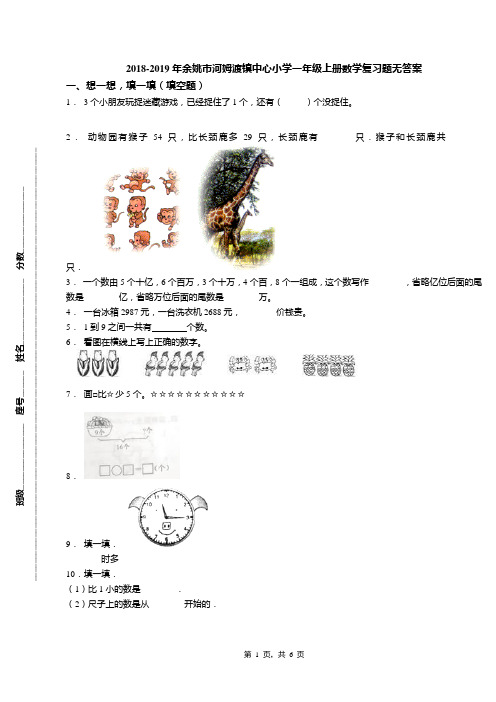 2018-2019年余姚市河姆渡镇中心小学一年级上册数学复习题无答案