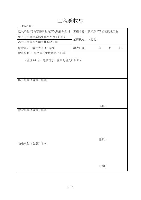 工程验收单(模板)[精.选]