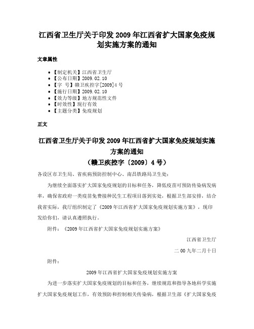 江西省卫生厅关于印发2009年江西省扩大国家免疫规划实施方案的通知