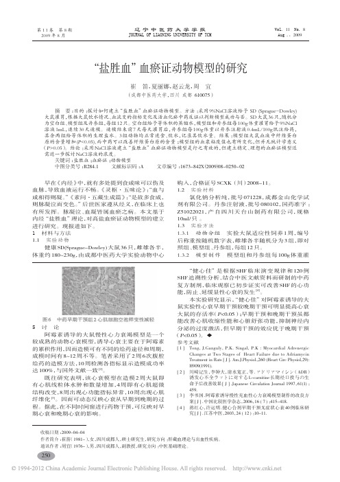 盐胜血血瘀证动物模型的研究_崔笛