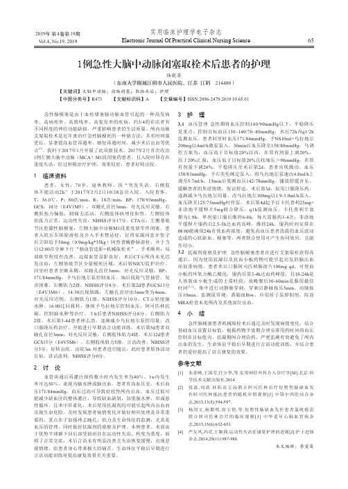 1例急性大脑中动脉闭塞取栓术后患者的护理