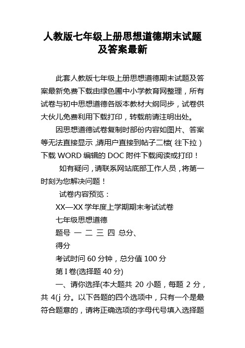 人教版七年级上册思想道德期末试题及答案最新