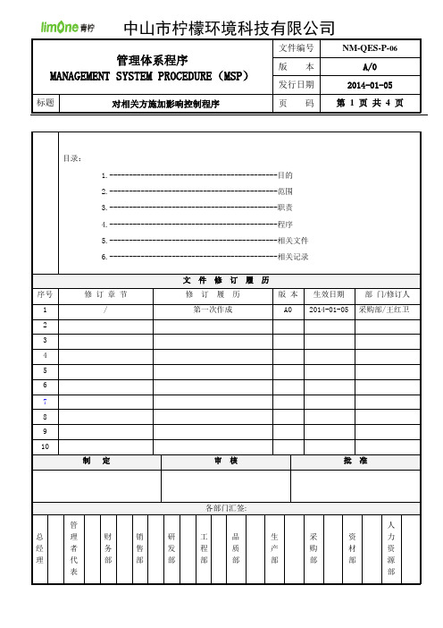 06采购部对相关方施加影响控制程序确认版