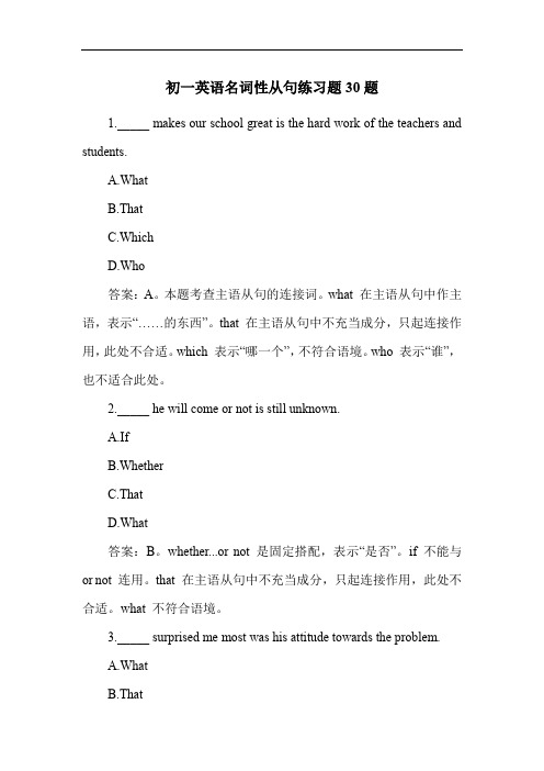 初一英语名词性从句练习题30题