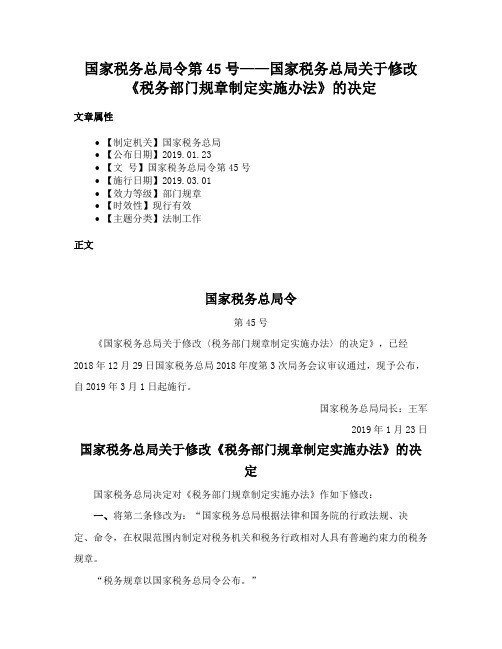 国家税务总局令第45号——国家税务总局关于修改《税务部门规章制定实施办法》的决定