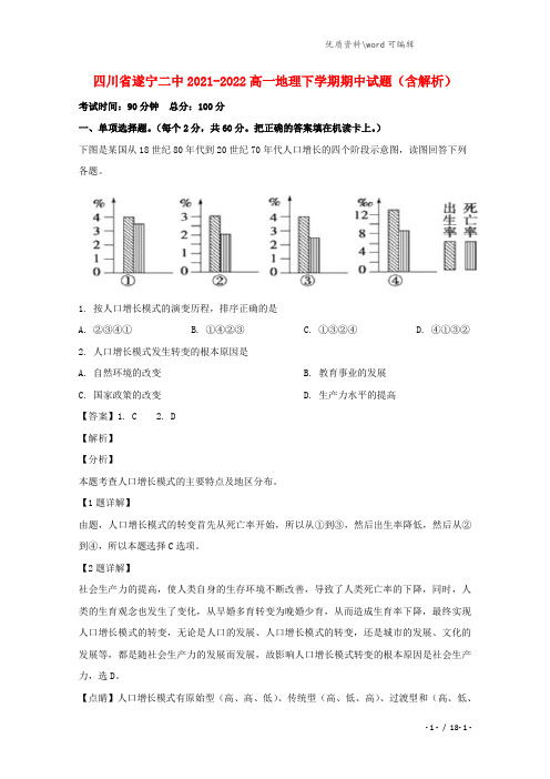 四川省遂宁二中2021-2022高一地理下学期期中试题(含解析).doc