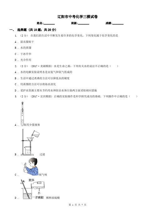 辽阳市中考化学三模试卷