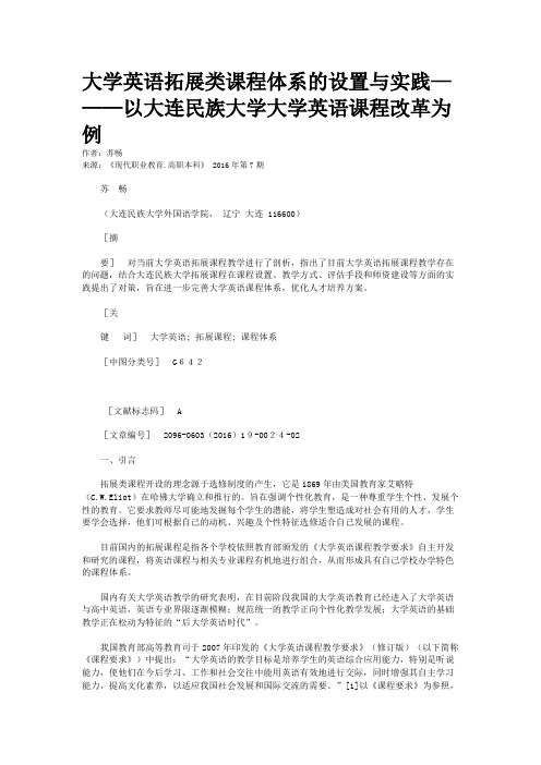 大学英语拓展类课程体系的设置与实践———以大连民族大学大学英